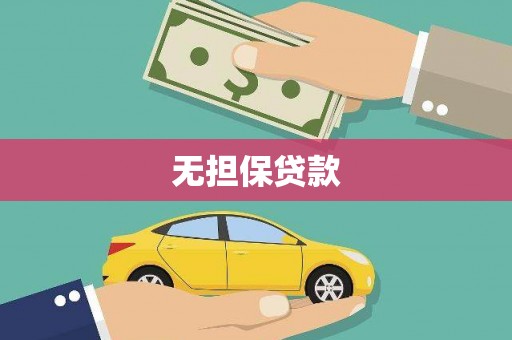 太和无担保贷款