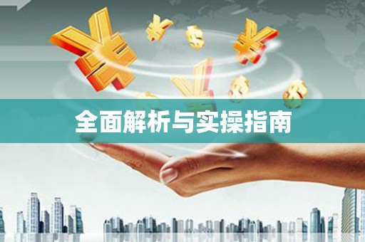 太和全面解析与实操指南