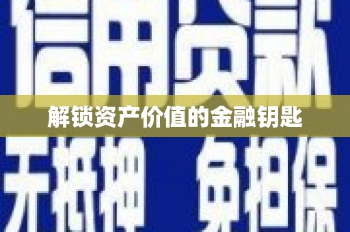 太和解锁资产价值的金融钥匙