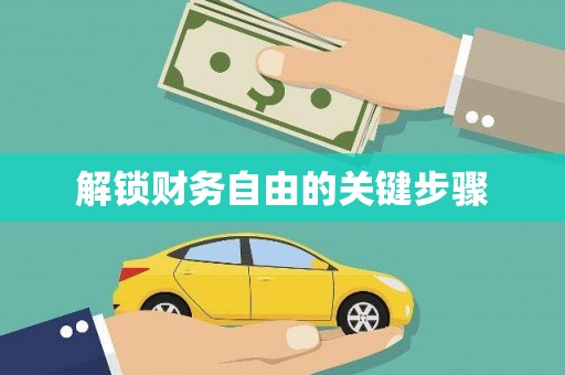 太和解锁财务自由的关键步骤