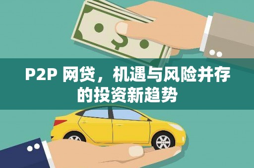 太和P2P 网贷，机遇与风险并存的投资新趋势