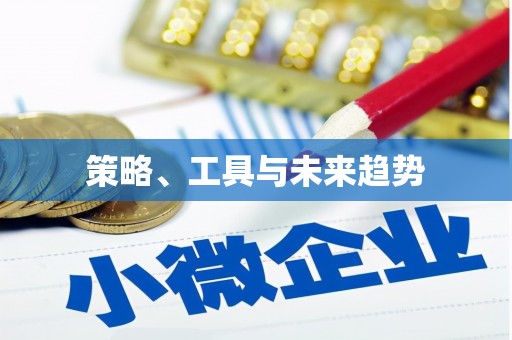 太和策略、工具与未来趋势