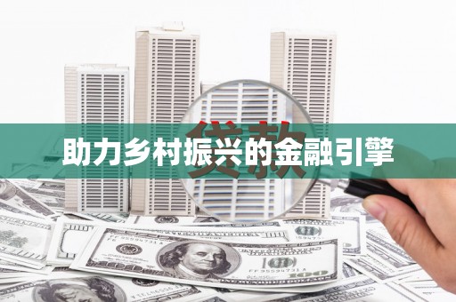 太和助力乡村振兴的金融引擎