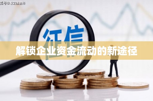 太和解锁企业资金流动的新途径