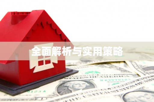 太和全面解析与实用策略