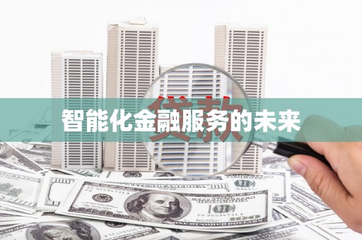 太和智能化金融服务的未来