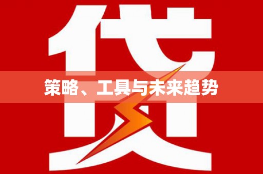 太和策略、工具与未来趋势