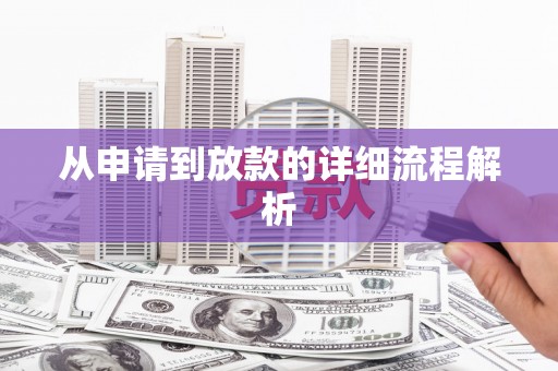 太和从申请到放款的详细流程解析