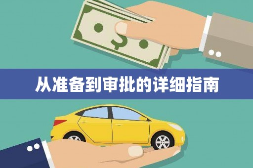太和从准备到审批的详细指南