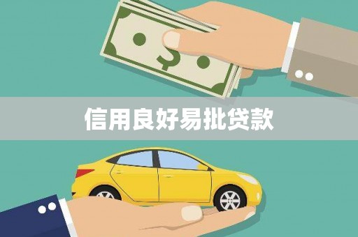 太和信用良好易批贷款