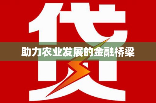 太和助力农业发展的金融桥梁