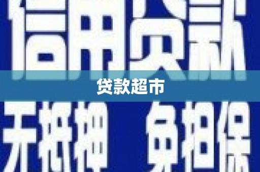 太和贷款超市