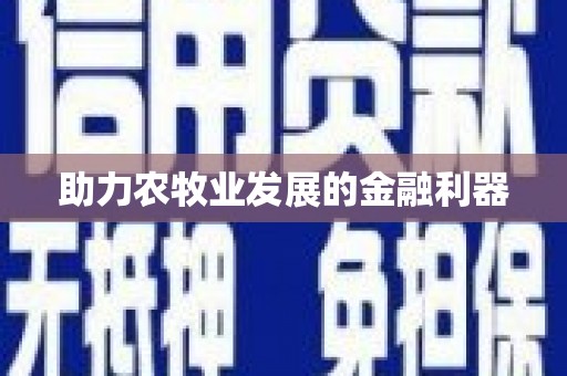太和助力农牧业发展的金融利器