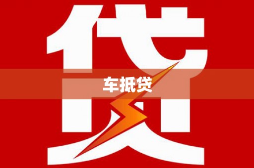太和车抵贷
