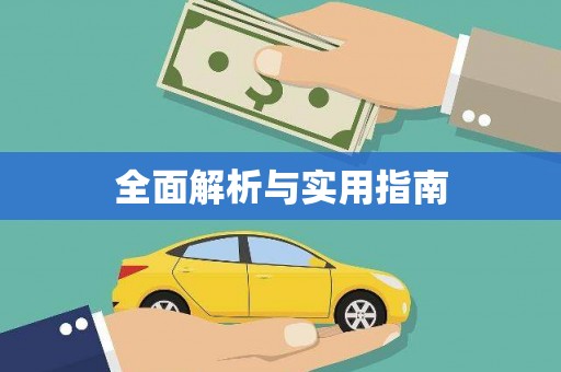 太和全面解析与实用指南