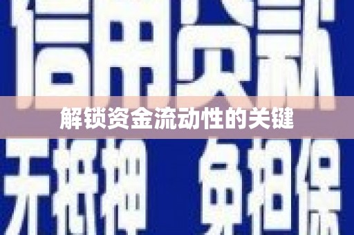 太和解锁资金流动性的关键