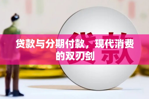 太和贷款与分期付款，现代消费的双刃剑