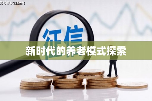 太和新时代的养老模式探索