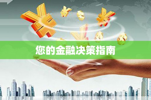 太和您的金融决策指南