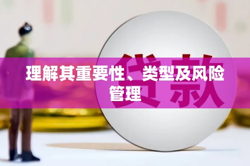 太和理解其重要性、类型及风险管理