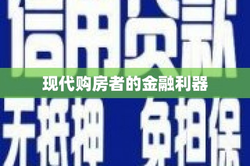 太和现代购房者的金融利器