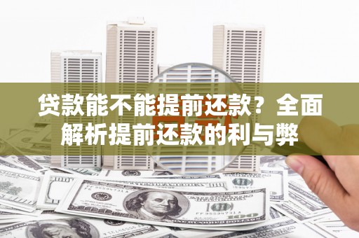 太和贷款能不能提前还款？全面解析提前还款的利与弊