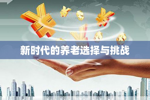 太和新时代的养老选择与挑战
