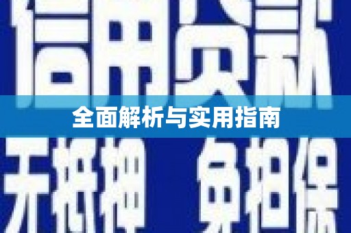太和全面解析与实用指南