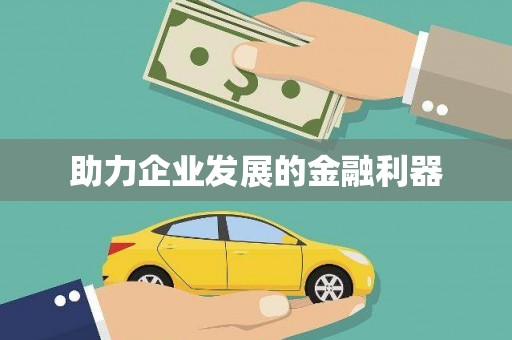 太和助力企业发展的金融利器
