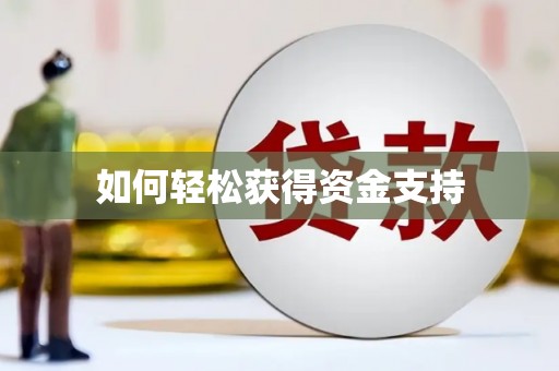 太和如何轻松获得资金支持
