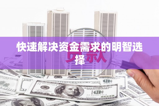 太和快速解决资金需求的明智选择