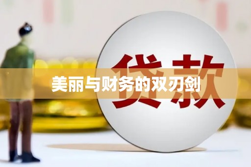 太和美丽与财务的双刃剑
