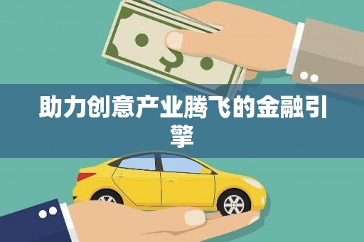 太和助力创意产业腾飞的金融引擎
