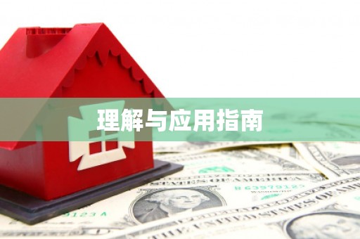 太和理解与应用指南