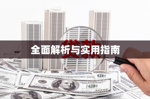 太和全面解析与实用指南