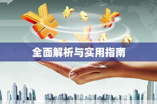太和全面解析与实用指南