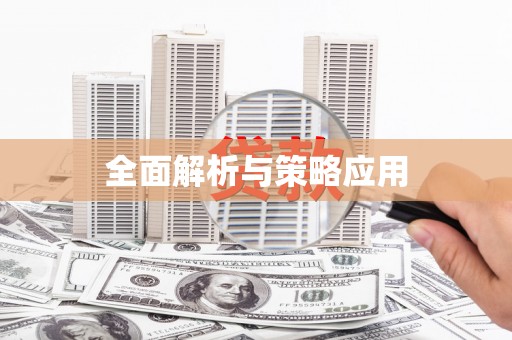 太和全面解析与策略应用