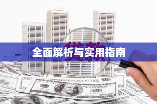 太和全面解析与实用指南