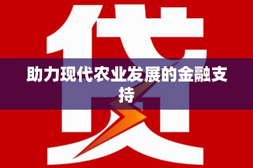 太和助力现代农业发展的金融支持