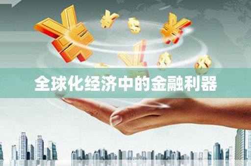 太和全球化经济中的金融利器