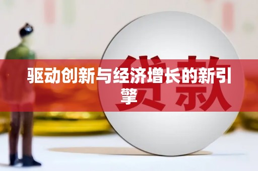 太和驱动创新与经济增长的新引擎