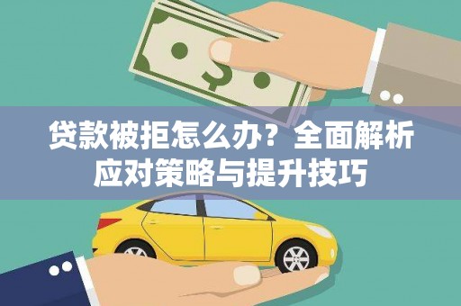 太和贷款被拒怎么办？全面解析应对策略与提升技巧