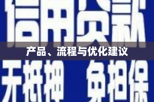 太和产品、流程与优化建议
