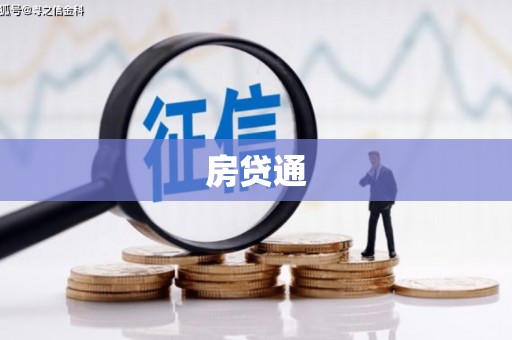 太和房贷通