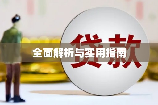 太和全面解析与实用指南