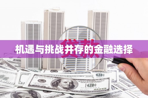 太和机遇与挑战并存的金融选择