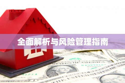 太和全面解析与风险管理指南