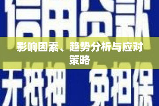 太和影响因素、趋势分析与应对策略