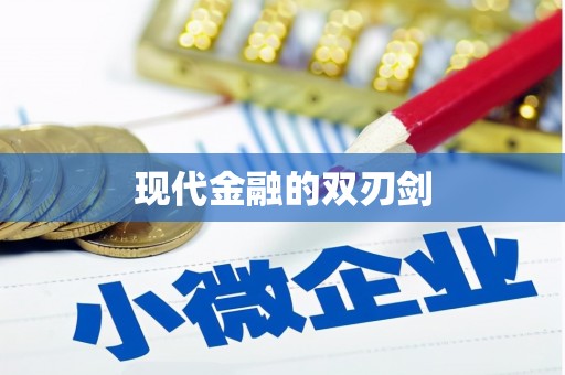 太和现代金融的双刃剑