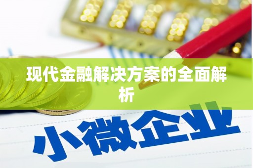 太和现代金融解决方案的全面解析